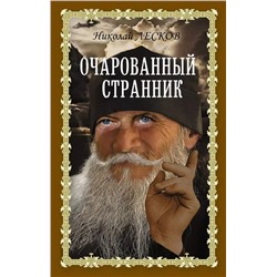 Очарованный странник: Очарованный странник. Запечатленный ангел. Леди Макбет Мценского уезда: сборник