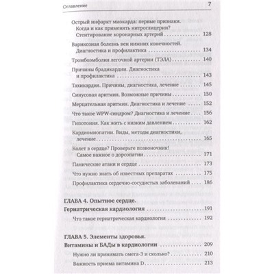 Доктор Сердце. Советы кардиолога, которые помогут сохранить здоровье. От рождения до старости