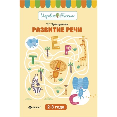 Татьяна Трясорукова: Развитие речи. 2-3 года