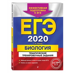 ЕГЭ-2020. Биология. Тематические тренировочные задания