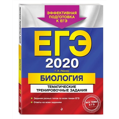 ЕГЭ-2020. Биология. Тематические тренировочные задания