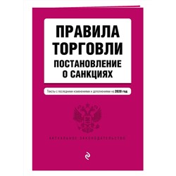 Правила торговли. Постановление о санкциях. Тексты с последними изменениями и дополнениями на 2020 год