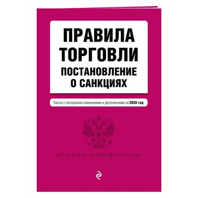 Правила торговли. Постановление о санкциях. Тексты с последними изменениями и дополнениями на 2020 год