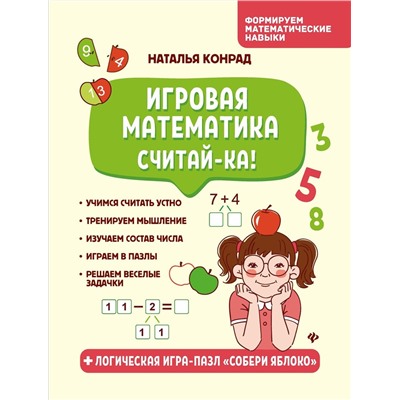 Наталья Конрад: Игровая математика. Считай-ка!