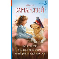 Как Трисон стал полицейским, или Правила добрых дел