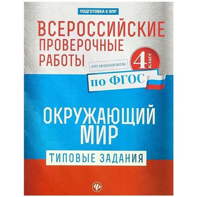 Всероссийские проверочные работы. Окружающий мир. Типовые задания. 4 класс (-31183-7)