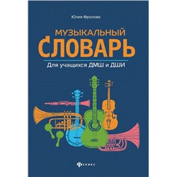 Юлия Фролова: Музыкальный словарь. Для учащихся ДМШ и ДШИ