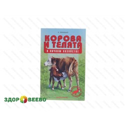 Корова и телята (книга)