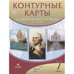 История нового времени. XVI-XVIII века. 7 класс. Контурные карты. ФГОС. 2019 год