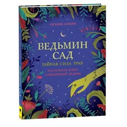 Ведьмин сад. Тайная сила трав. Настольная книга современной ведьмы