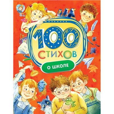 100 стихов о школе