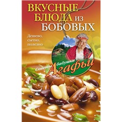 Вкусные блюда из бобовых. Дешево, сытно, полезно