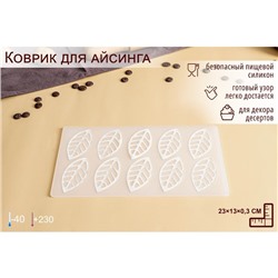 Форма для шоколада «Листья вишни», силикон, 10 ячеек, 23×13×0,3 см, цвет прозрачный