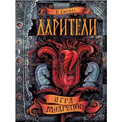 Дарители. Игра мудрецов. Книга 3