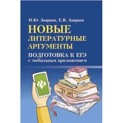 Заярная, Заярная: Новые литературные аргументы. Подготовка к ЕГЭ с мобильным приложением (-29871-8)