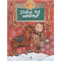 Алдонина, Бурачевская, Герасимова: Новый год наоборот и другие зимние стихи