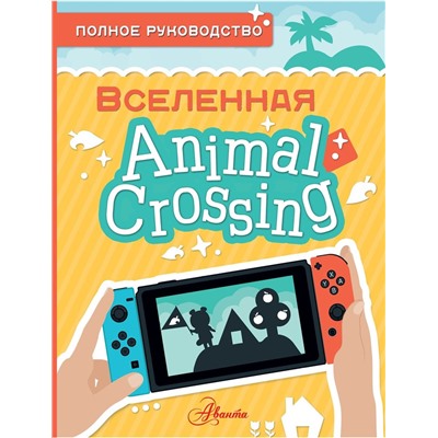 Уценка. Animal Crossing. Полное руководство