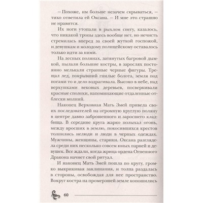 Пандемониум. 12. Орден огненного дракона