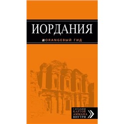 Уценка. Иордания. Путеводитель