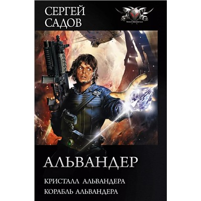 Альвандер: Кристалл Альвандера. Корабль Альвандера