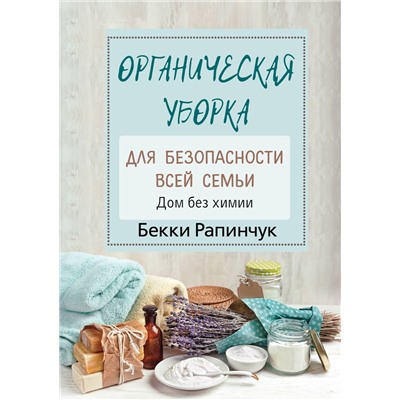 Бекки Рапинчук: Органическая уборка для безопасности всей семьи
