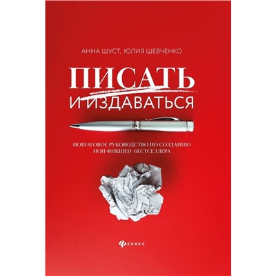 Шуст, Шевченко: Писать и издаваться. Пошаговое руководство по созданию нон-фикшен-бестселлера