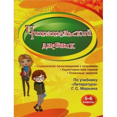 Читательский дневник 5-6 классы: Содержание произведений с отзывами. Характеристики героев. Полезные заметки. По учебнику "Литература" Г. С. Меркина