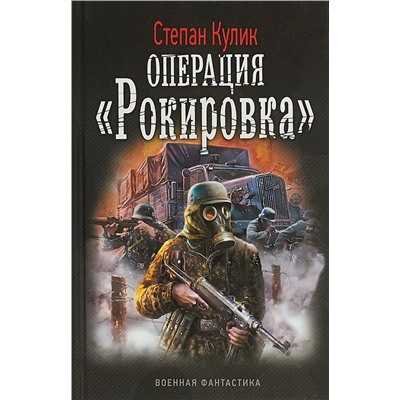 Степан Кулик: Операция "Рокировка"