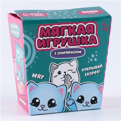 Мягкая игрушка с сюрпризом "Мяу"