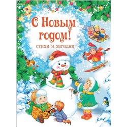 С Новым годом! Стихи и загадки (08098-5)