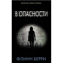 Флинн Берри: В опасности