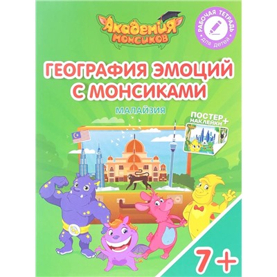 Шиманская, Огородник, Лясников: География эмоций с Монсиками. Малайзия. Пособие для детей 7-10 лет. 2018 год