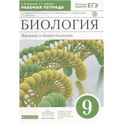 Пасечник, Швецов: Биология. Введение в общую биологию. 9 класс. Рабочая тетрадь к учебнику В. В. Пасечника и др. ФГОС. 2019 год