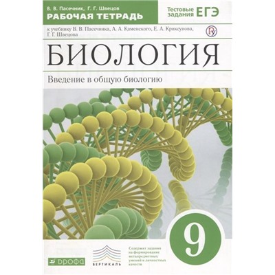 Пасечник, Швецов: Биология. Введение в общую биологию. 9 класс. Рабочая тетрадь к учебнику В. В. Пасечника и др. ФГОС. 2019 год