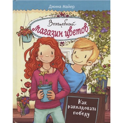 Джина Майер: Волшебный  магазин цветов. Том 2. Как наколдовать победу