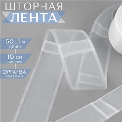 Шторная лента классическая, органза, 10 см, 50 ± 1 м, цвет прозрачный