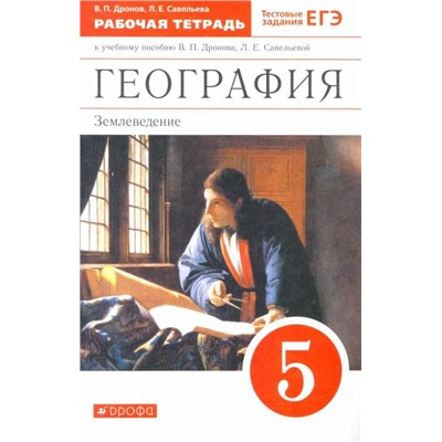 Дронов, Савельева: География. 5 класс. Землеведение. Рабочая тетрадь к учебнику В. П. Дронова. ФГОС. 2016 год