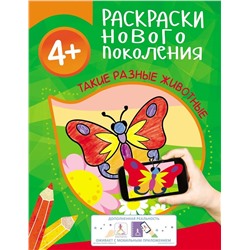 Раскраски нового поколения. Такие разные животные 4+