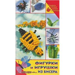 Фигурки и игрушки из бисера