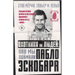 Охотники на людей: как мы поймали Пабло Эскобара