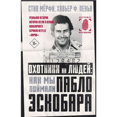 Уценка. Охотники на людей: как мы поймали Пабло Эскобара