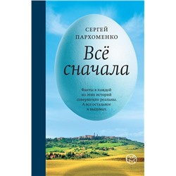 Сергей Пархоменко: Все сначала