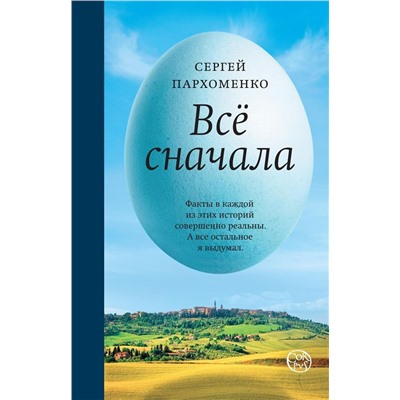 Сергей Пархоменко: Все сначала
