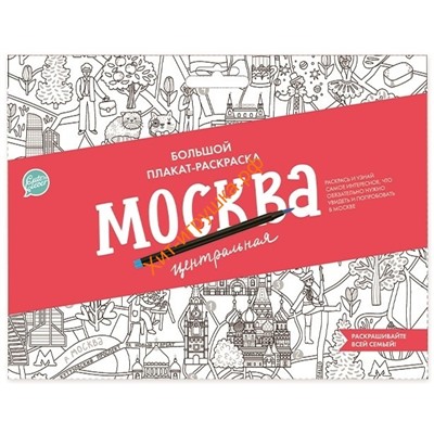 Плакат-раскраска «Москва центральная» (формат А1) 83204, 83204