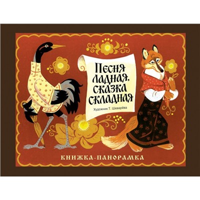 Книжка-панорамка. Песня ладная,сказка складная