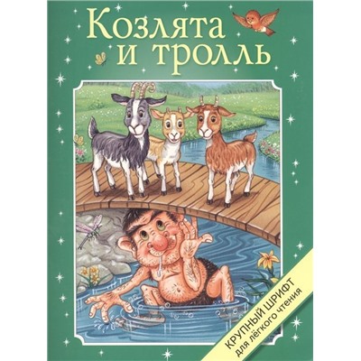 Козлята и тролль. Крупный шрифт