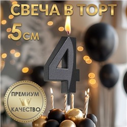 Свеча в торт на шпажке «‎Грань», цифра "4", черная, 5 см