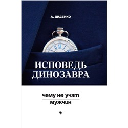 Анатолий Диденко: Исповедь динозавра: чему не учат мужчин