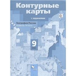 География России. 9 класс. Хозяйство. Регионы. Контурные карты с заданиями. ФГОС. 2015 год