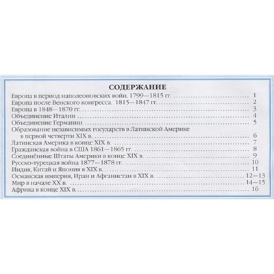 История нового времени. XIX век. 8 класс. Контурные карты. 2017 год